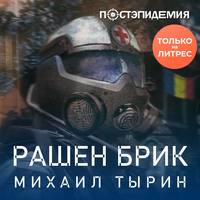 . Рашен брик