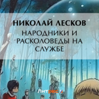 Николай Лесков. Народники и расколоведы на службе