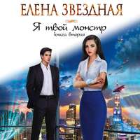 Елена Звездная. Я твой монстр. Книга вторая