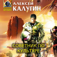 . Советник по культуре