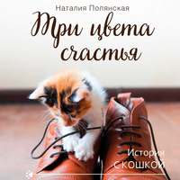 . Три цвета счастья