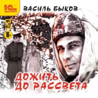 . Дожить до рассвета
