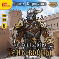 . Жестокая игра. Книга 4. Тень войны