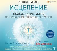 . Исцеление. Подсознание. Мозг. Пробуждение скрытых ресурсов