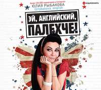 Юлия Рыбакова. Эй, английский, палехче!