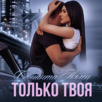 . Только твоя
