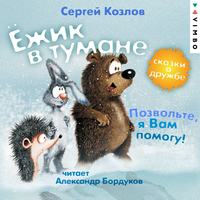 . Ёжик в тумане. Позвольте, я вам помогу! Сказки о дружбе