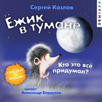 . Ёжик в тумане. Кто это всё придумал? Сказки о жизни