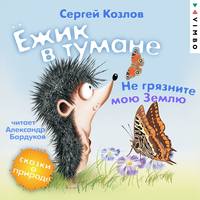 . Ёжик в тумане. Не грязните мою Землю. Сказки о природе