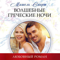 . Волшебные греческие ночи