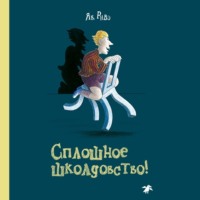 Як Ривэ. Сплошное школдовство