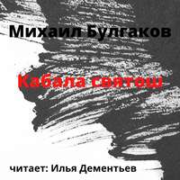 . Кабала святош