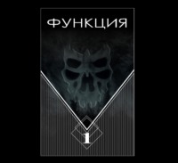 . Функция. Часть 1