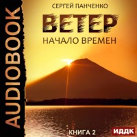 . Ветер. Книга 2. Начало времен