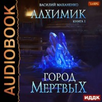 . Алхимик. Город мертвых