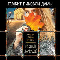 . Гамбит пиковой дамы
