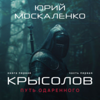 . Путь одарённого. Крысолов. Книга первая. Часть первая