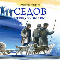 . Седов. Вперёд на полюс!