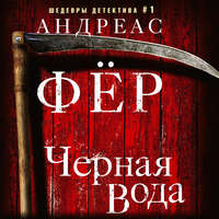 . Черная вода