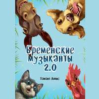. Бременские музыканты 2.0