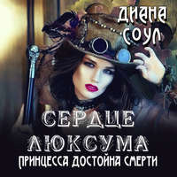Диана Соул. Сердце люксума. Принцесса достойна смерти