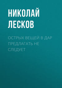 . Острых вещей в дар предлагать не следует