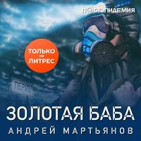 . Золотая баба