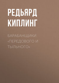 Редьярд Джозеф Киплинг. Барабанщики «Передового и Тыльного»