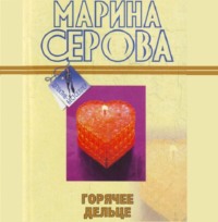 Марина Серова. Горячее дельце