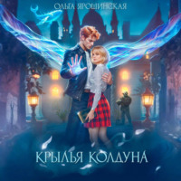 . Крылья колдуна