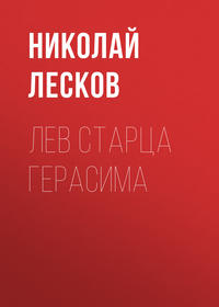 . Лев старца Герасима