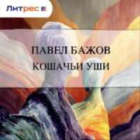 Павел Бажов. Кошачьи уши