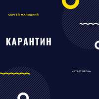 . Карантин