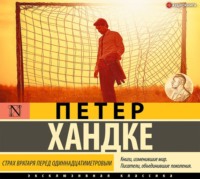. Страх вратаря перед одиннадцатиметровым