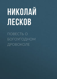 . Повесть о богоугодном дровоколе