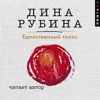 Дина Рубина. Единственный голос