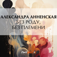 . Без роду, без племени