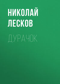 . Дурачок