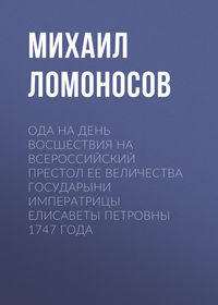 . Ода на день восшествия на всероссийский престол ее величества государыни императрицы Елисаветы Петровны 1747 года