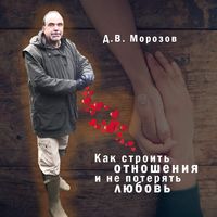 . Как строить отношения и не потерять любовь
