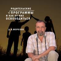 . Родительские программы и как от них освободиться