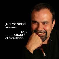 . Как спасти отношения