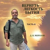 . Вернуть легкость бытия Часть 2