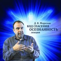 . Код спасения - осознанность
