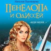 . Пенелопа и Одиссей. «Жди меня…»
