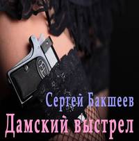 . Дамский выстрел