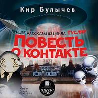 . Повесть о контакте