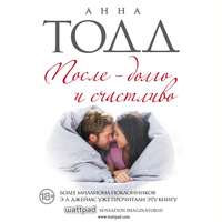 . После – долго и счастливо