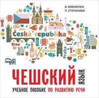 В. М. Мокиенко. Чешский язык. Учебное пособие по развитию речи. Изд.2. МР3