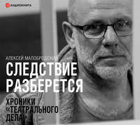 . Следствие разберется. Хроники «театрального дела»